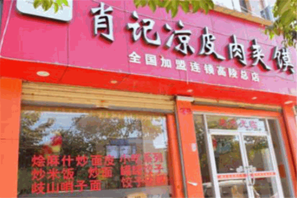 肖记凉皮肉夹馍