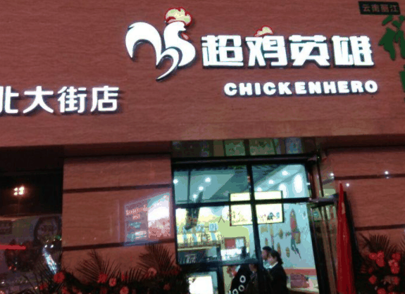 超鸡英雄