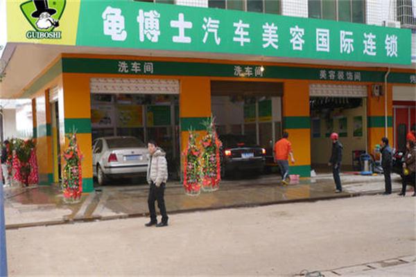 龟博士汽车美容