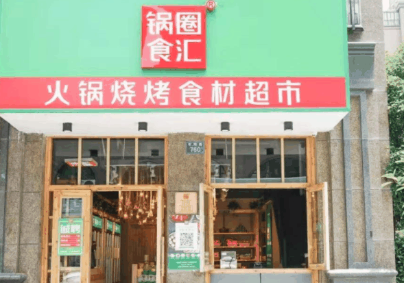锅圈食汇火锅烧烤食材超市