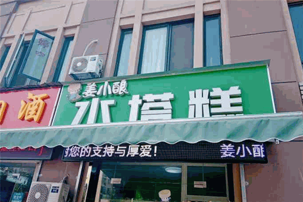 姜小酿水塔糕