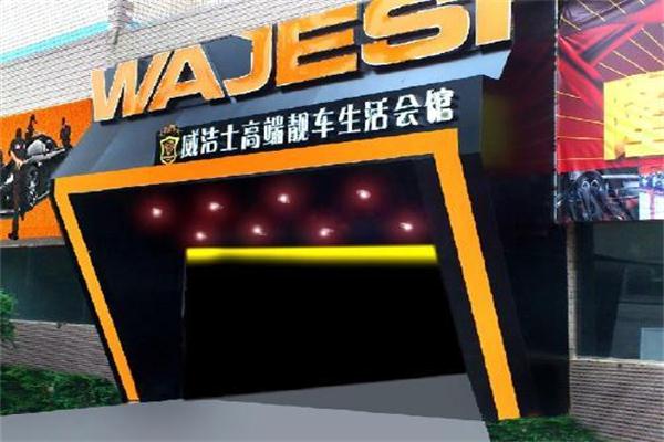 威洁士汽车美容店