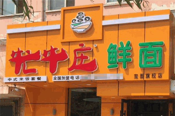 牤牛庄鲜面
