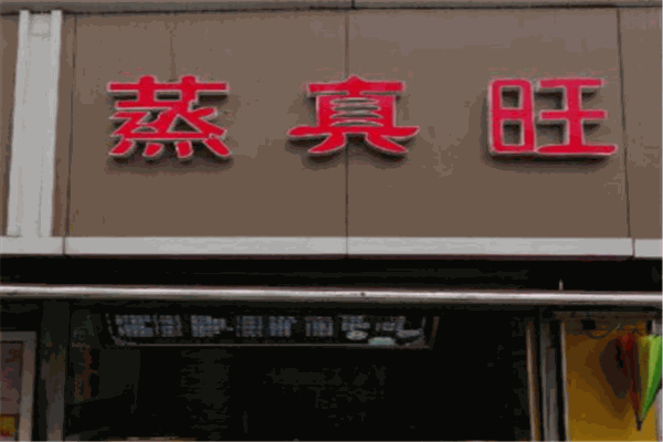 蒸真旺