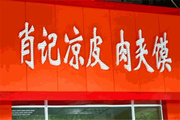 肖记凉皮肉夹馍