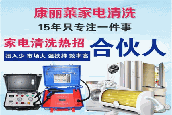 康丽莱家电清洗加盟