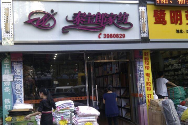 泰宝郎亲情家纺加盟