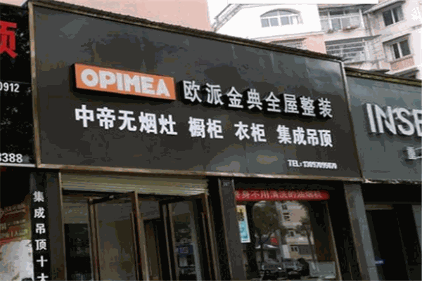 欧派金典空间整装加盟