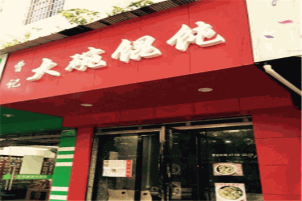 曹记馄饨