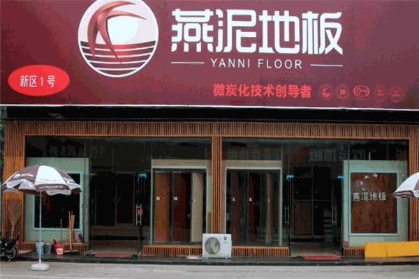 燕泥地板加盟