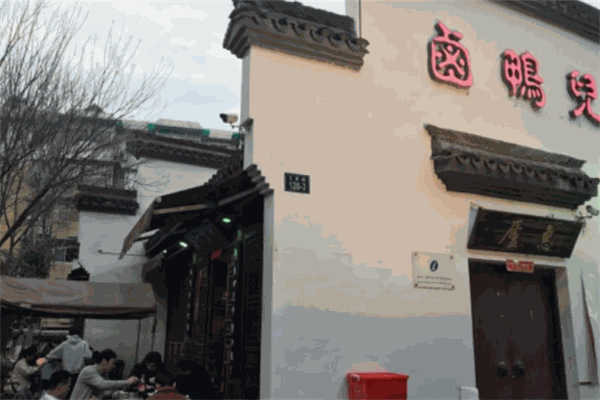 卤鸭儿