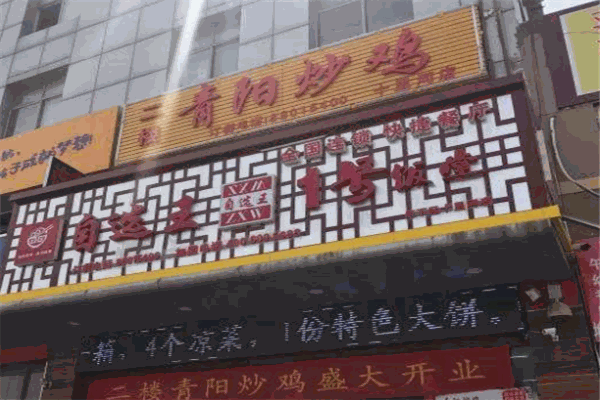 青阳炒鸡