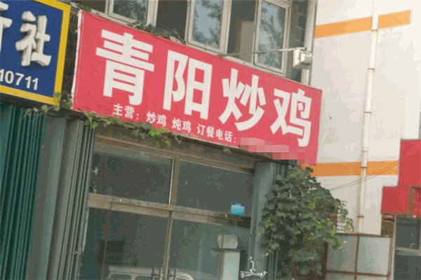 青阳炒鸡
