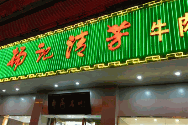 杨记清芳拉面