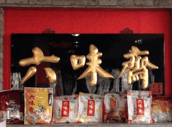 六味斋