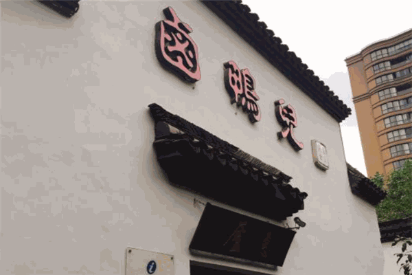 卤鸭儿