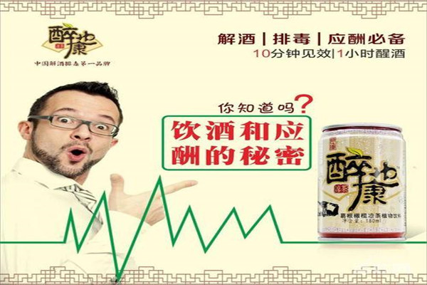 醉也康