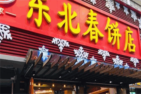 东北春饼店