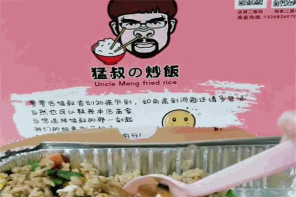猛叔的炒饭