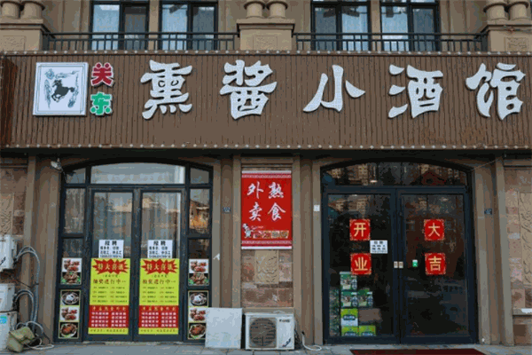 熏酱小酒馆