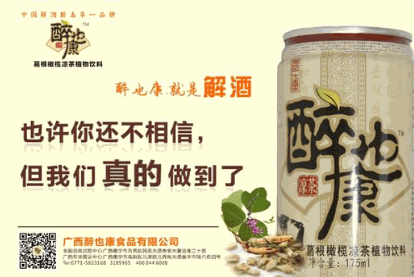 醉也康
