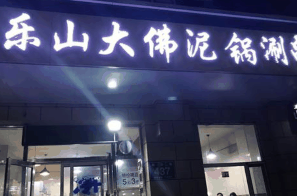 大佛泥锅涮串