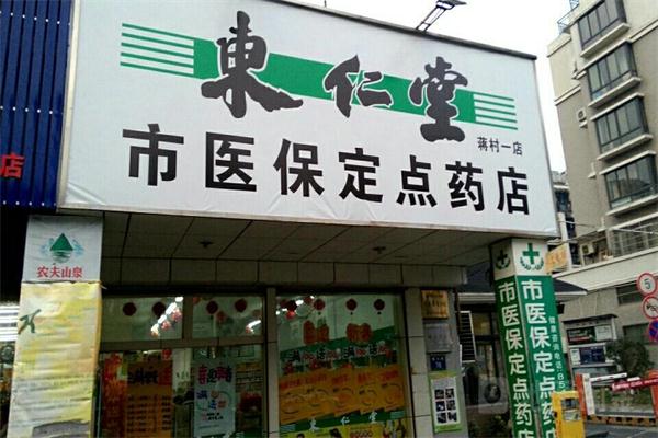 东仁堂网上药店