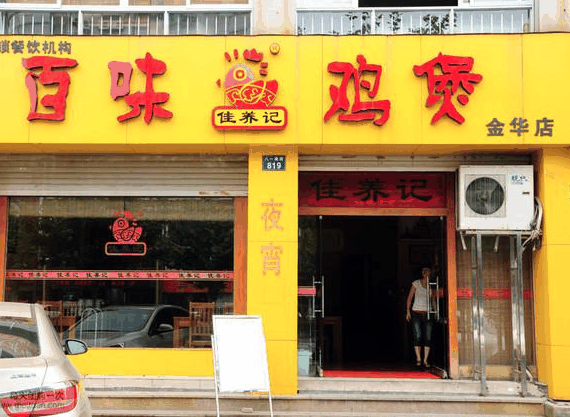 佳养记百味鸡煲