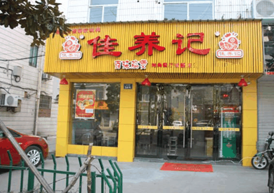 佳养记百味鸡煲