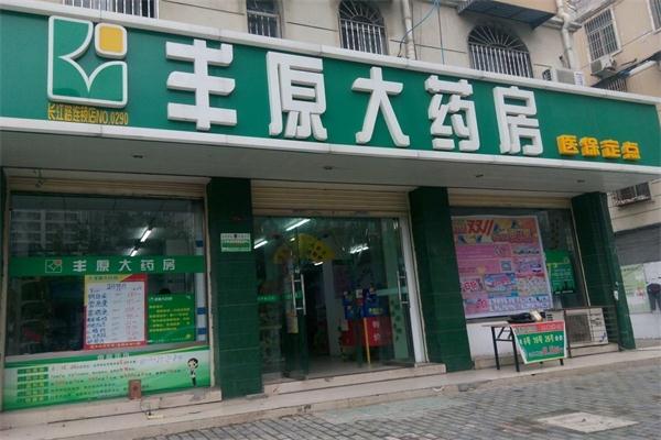 丰原大药房