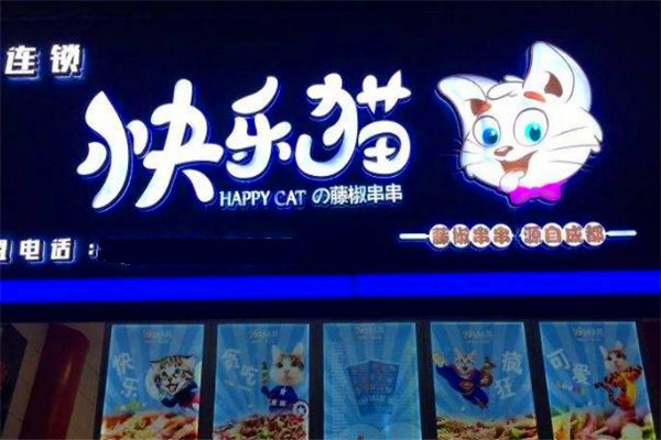 快乐猫冷锅串串