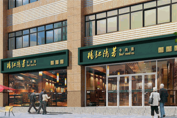 杨记清芳拉面
