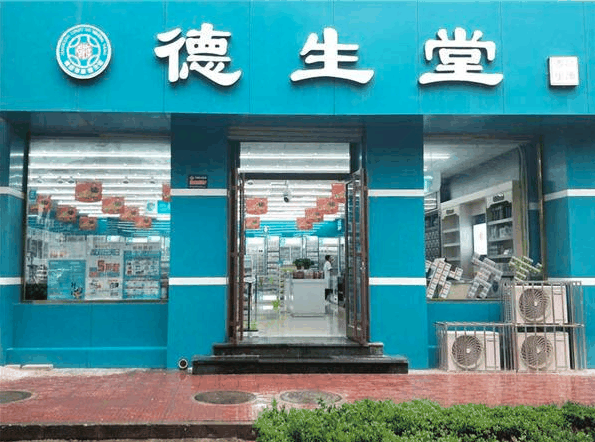 德生堂大药房