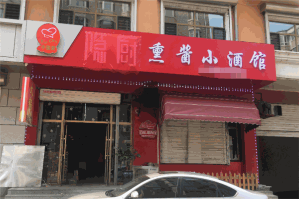 熏酱小酒馆