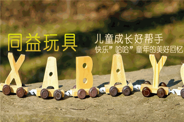 快乐哈哈玩具
