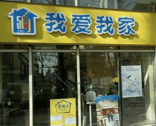 我爱我家房产中介