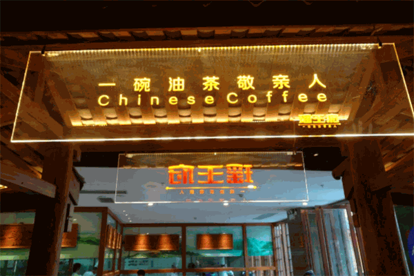 瑶王府餐厅