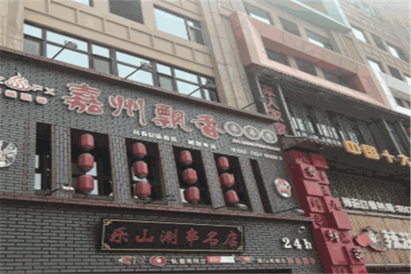 嘉州飘香串串香