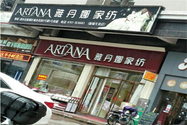 雅丹娜家纺加盟