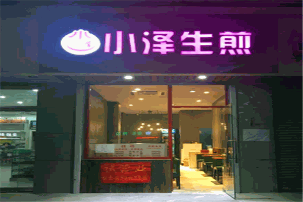 小泽生煎