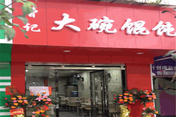 曹记馄饨