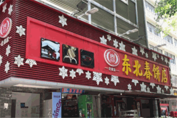 东北春饼店