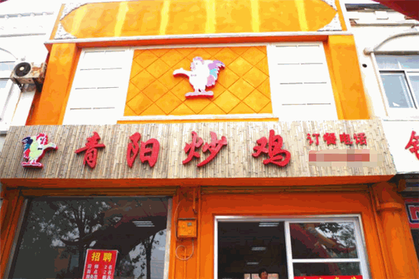 青阳炒鸡