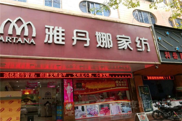 雅丹娜家纺加盟