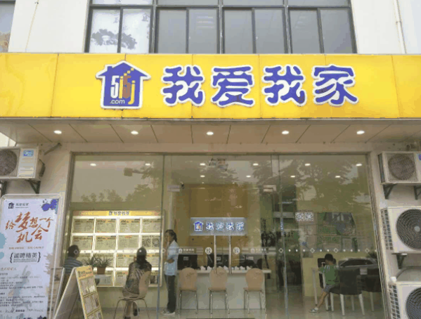 我爱我家房产中介