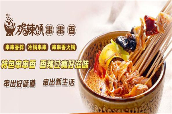 欢辣颂串串香