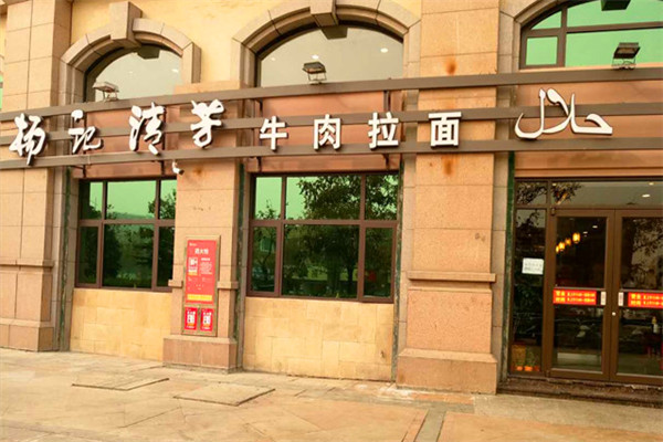 杨记清芳拉面