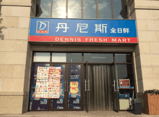 丹尼斯便利店