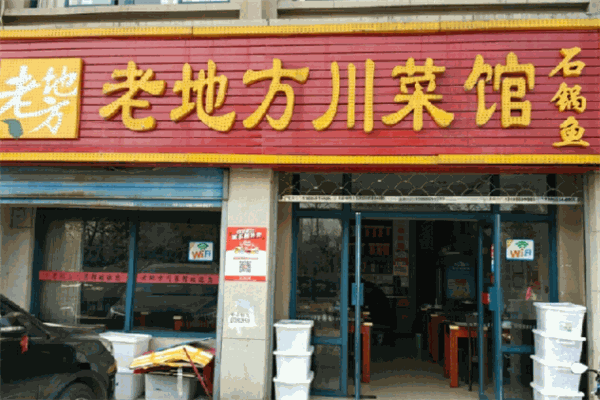 老地方川菜馆