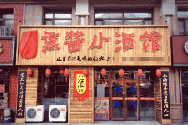 熏酱小酒馆
